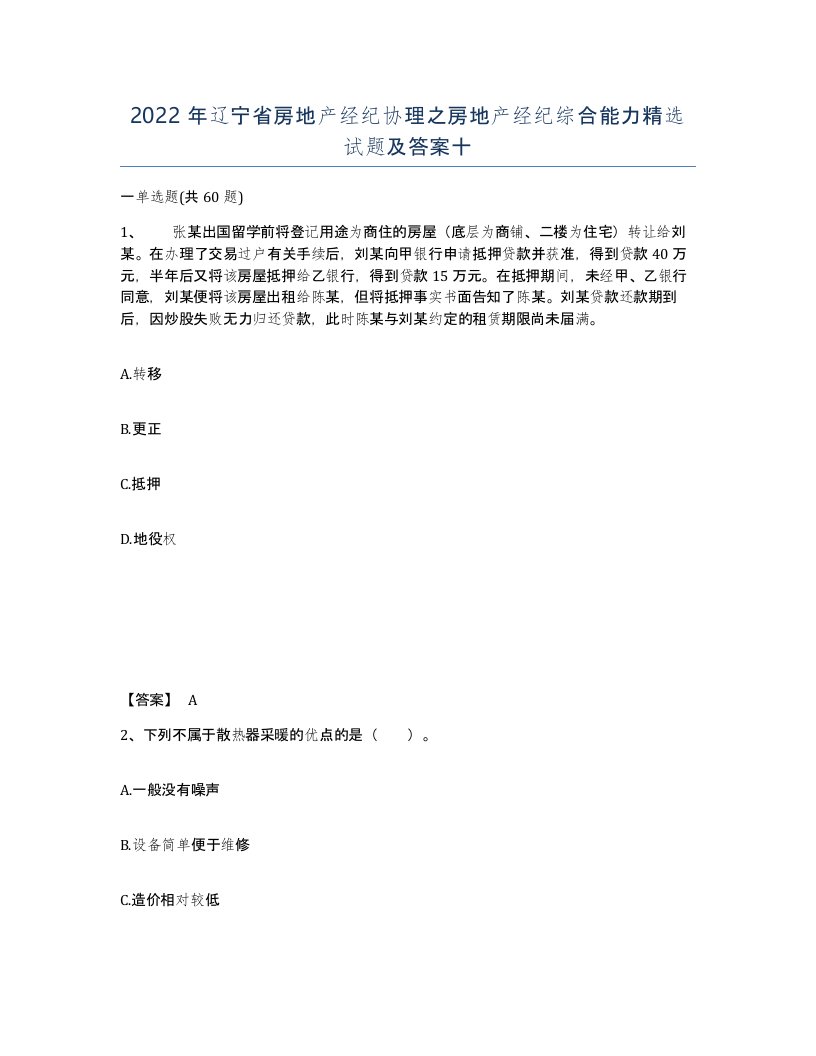 2022年辽宁省房地产经纪协理之房地产经纪综合能力试题及答案十