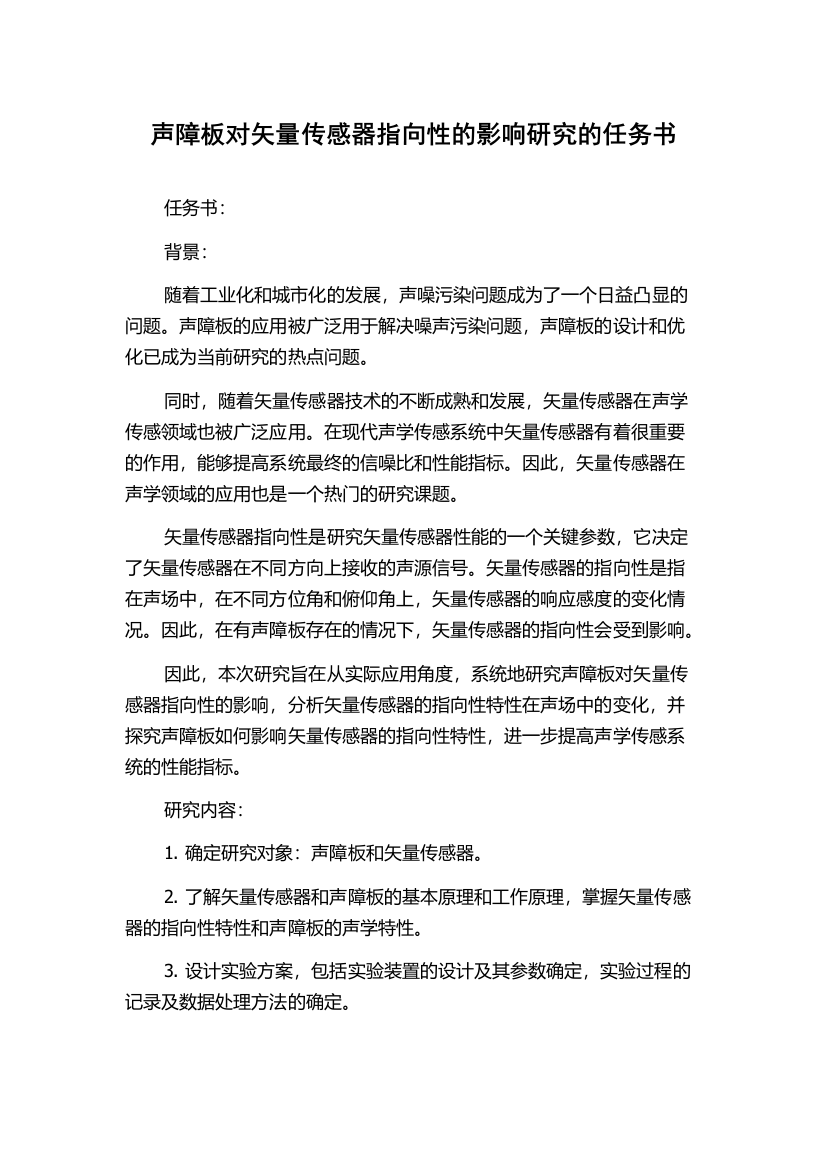 声障板对矢量传感器指向性的影响研究的任务书