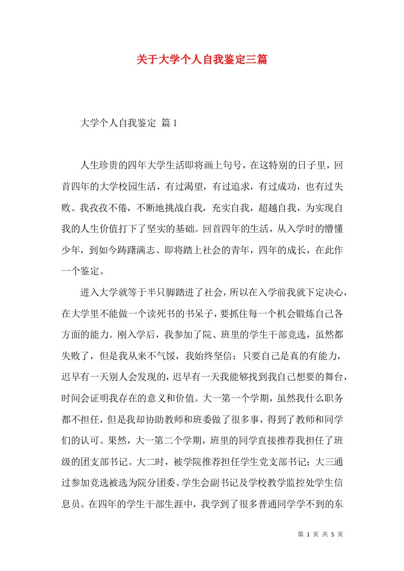 关于大学个人自我鉴定三篇