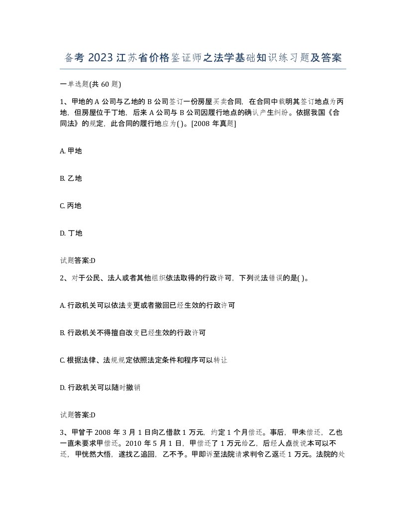 备考2023江苏省价格鉴证师之法学基础知识练习题及答案