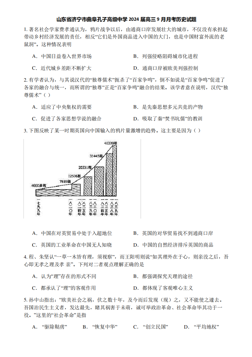 山东省济宁市曲阜孔子高级中学2024届高三9月月考历史试题