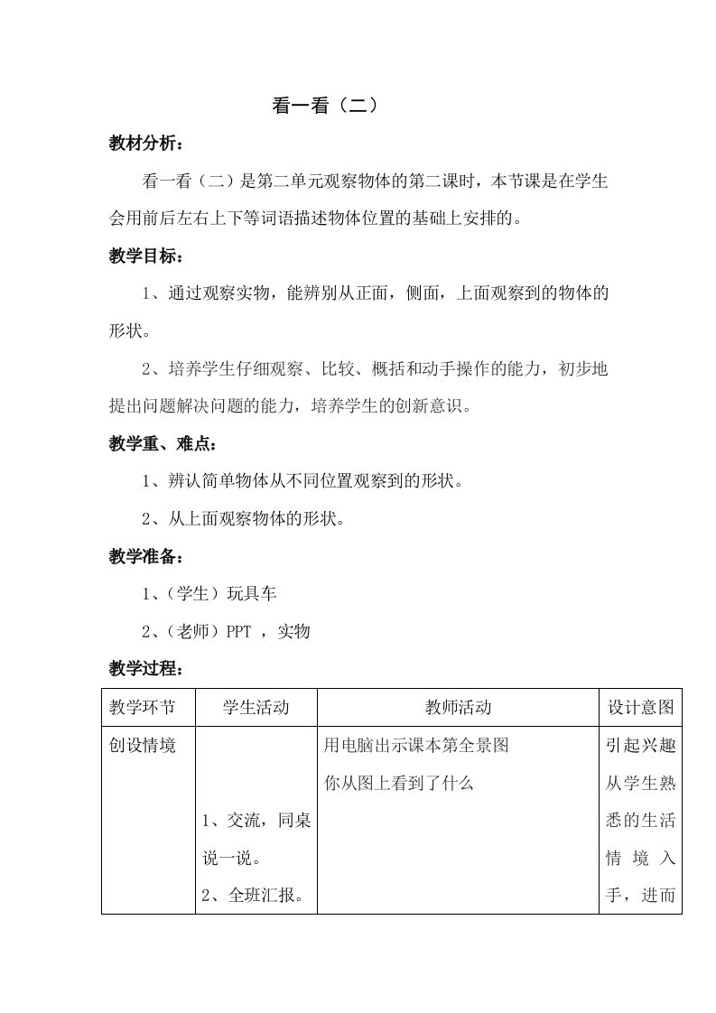 新北师大版数学一年级下册看一看2第二单元观察物体教学设计