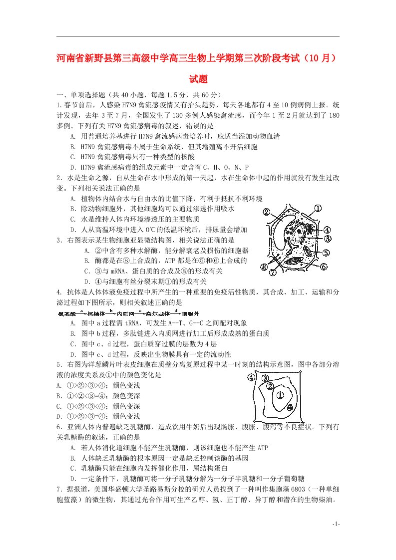 河南省新野县第三高级中学高三生物上学期第三次阶段考试（10月）试题