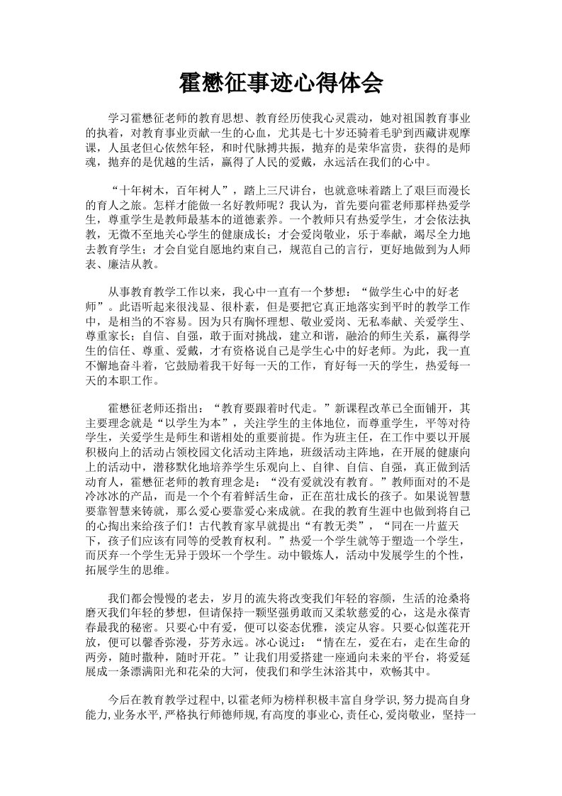 霍懋征事迹心得体会