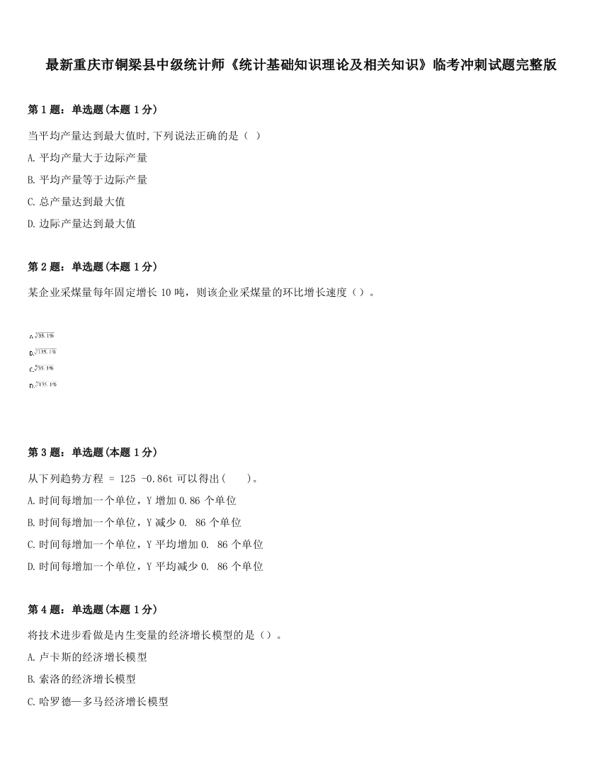 最新重庆市铜梁县中级统计师《统计基础知识理论及相关知识》临考冲刺试题完整版