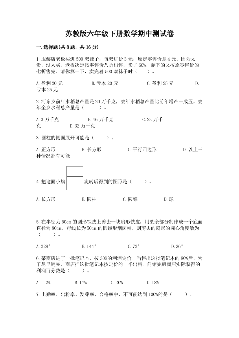 苏教版六年级下册数学期中测试卷附完整答案【夺冠系列】