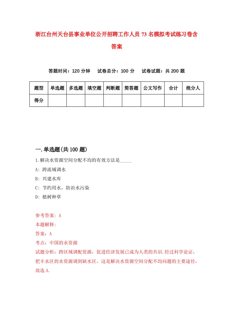 浙江台州天台县事业单位公开招聘工作人员73名模拟考试练习卷含答案第4期