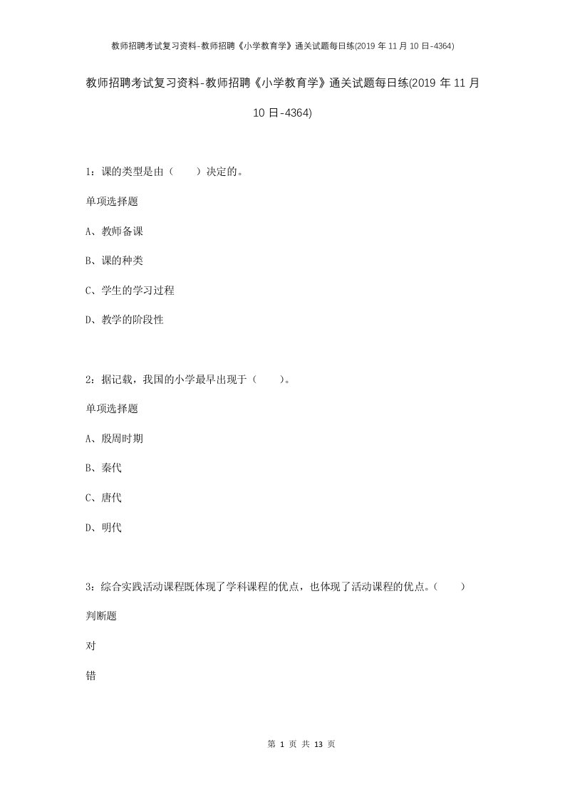 教师招聘考试复习资料-教师招聘小学教育学通关试题每日练2019年11月10日-4364