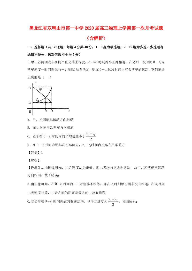 黑龙江省双鸭山市第一中学2020届高三物理上学期第一次月考试题含解析