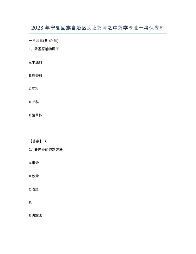 2023年宁夏回族自治区执业药师之中药学专业一考试题库