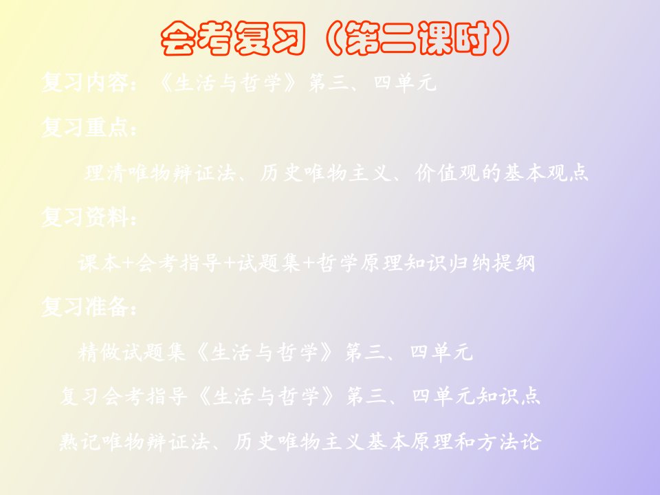 《生活与哲学》三、四单元复习(基础会考)