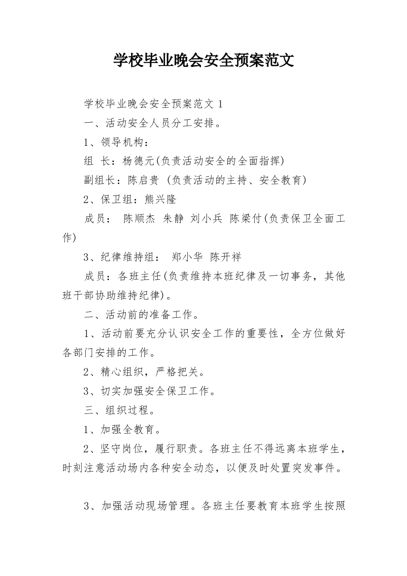 学校毕业晚会安全预案范文