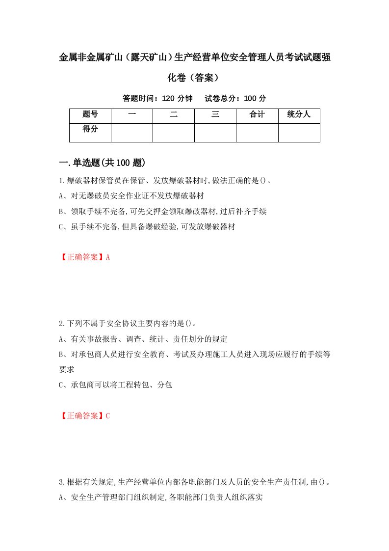 金属非金属矿山露天矿山生产经营单位安全管理人员考试试题强化卷答案第54套