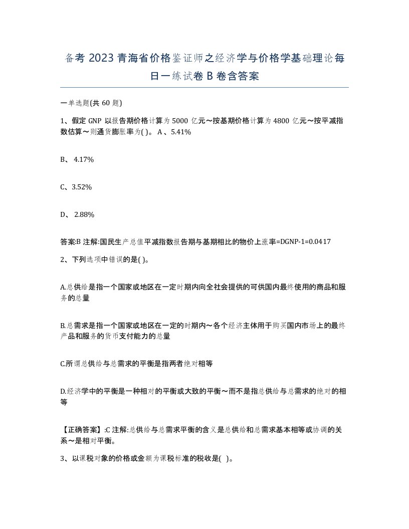 备考2023青海省价格鉴证师之经济学与价格学基础理论每日一练试卷B卷含答案