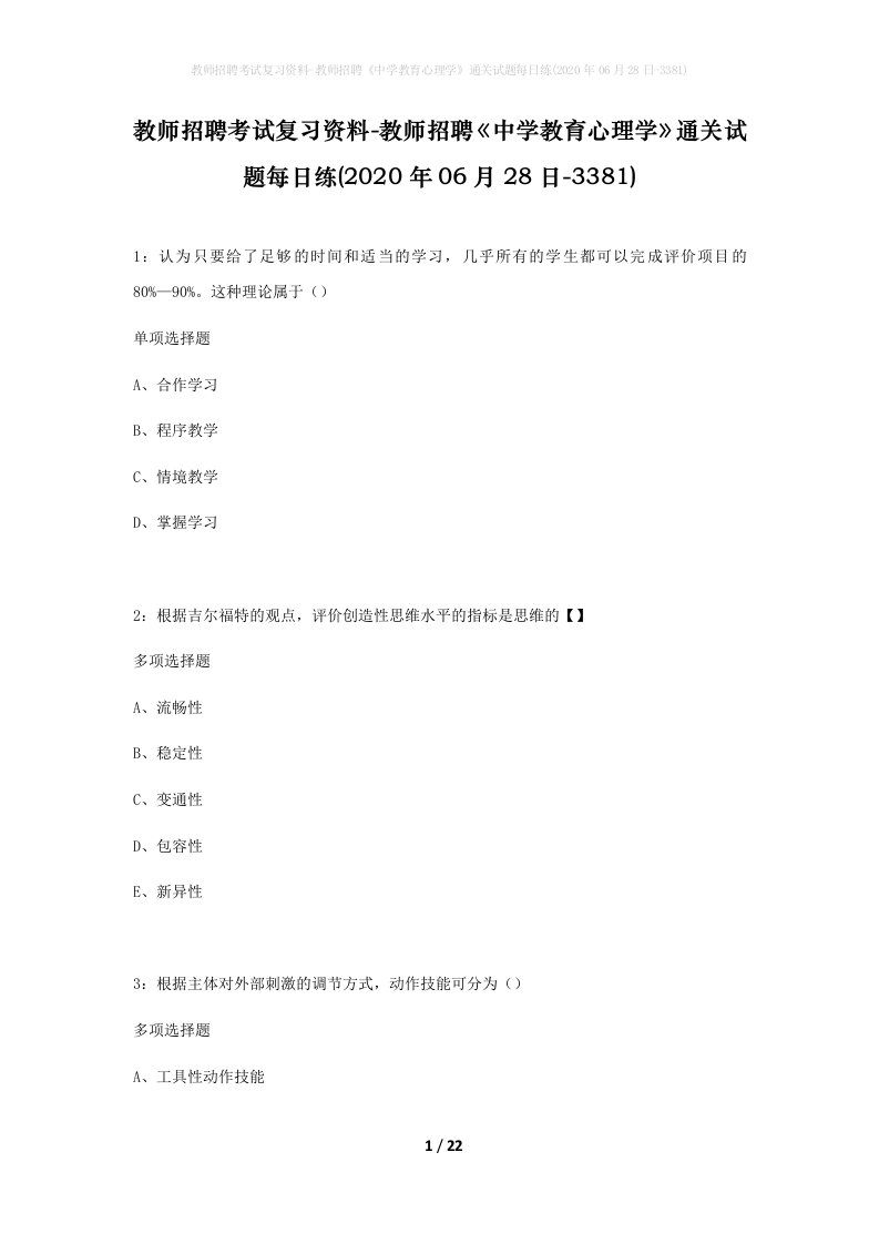 教师招聘考试复习资料-教师招聘中学教育心理学通关试题每日练2020年06月28日-3381