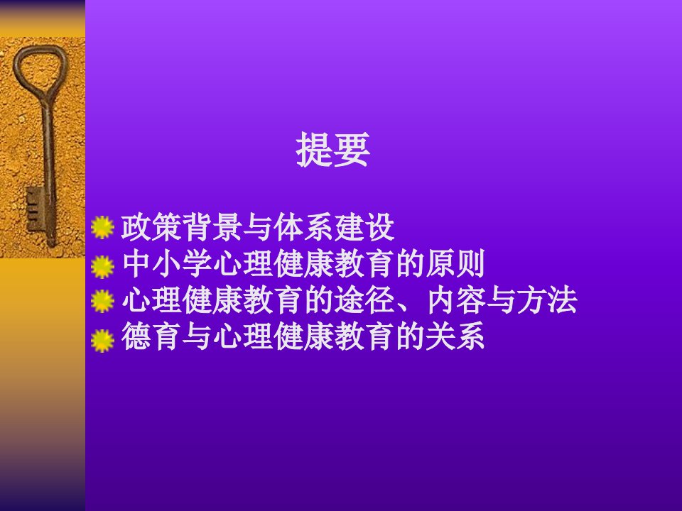 中小学心理健康教育基本理论