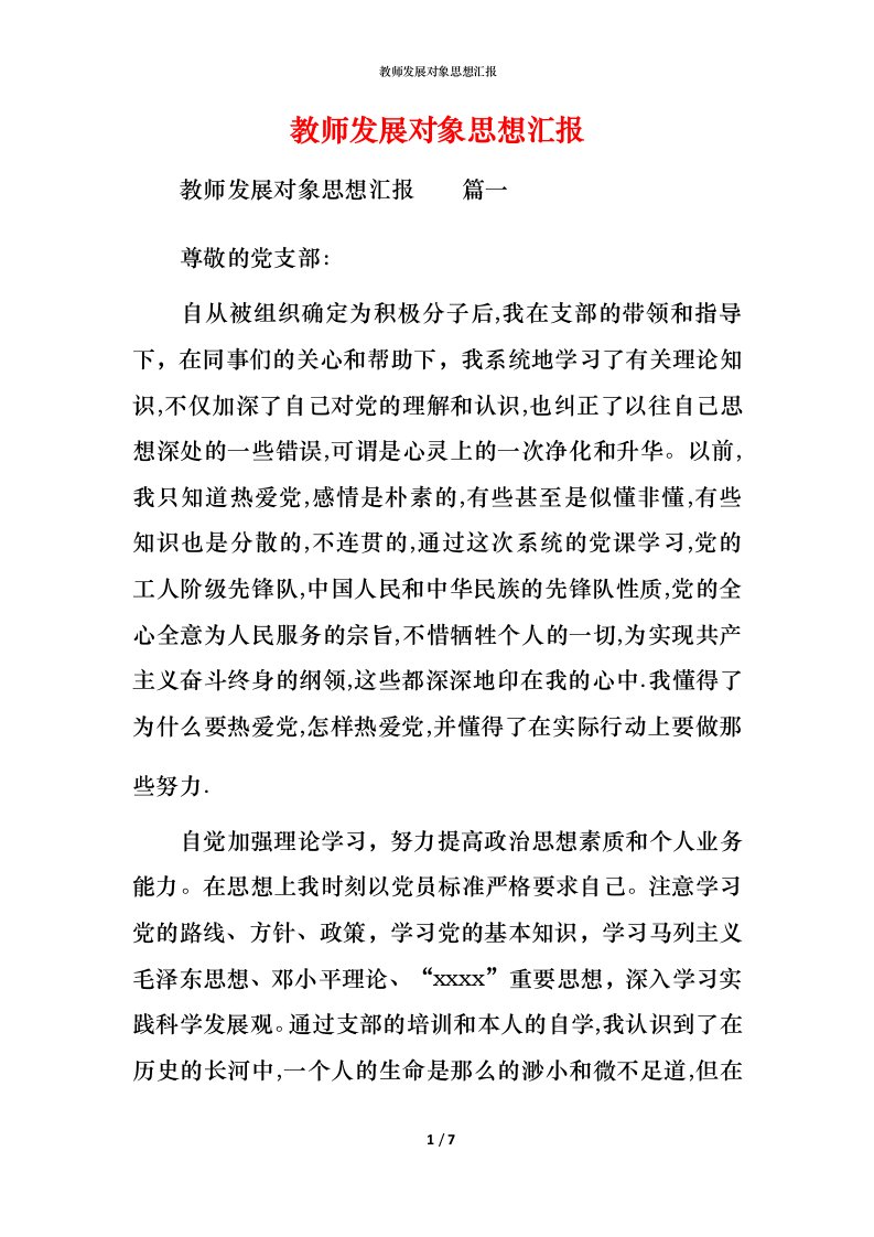 精编教师发展对象思想汇报