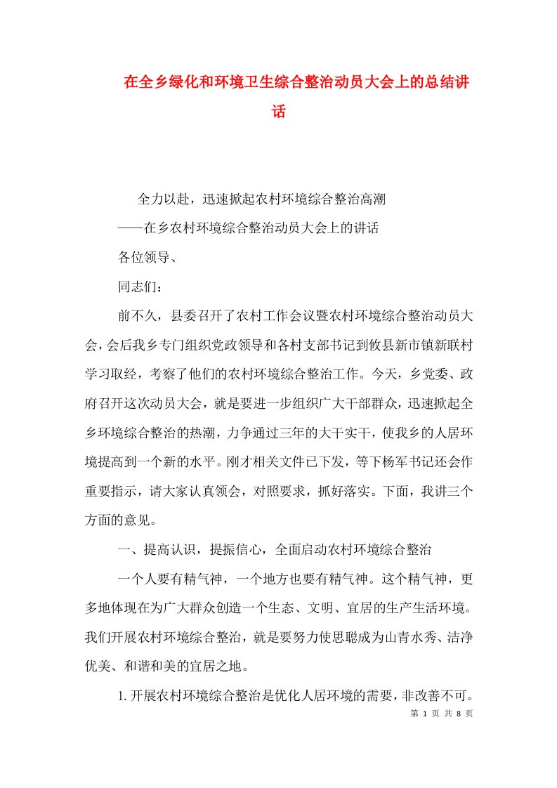 在全乡绿化和环境卫生综合整治动员大会上的总结讲话