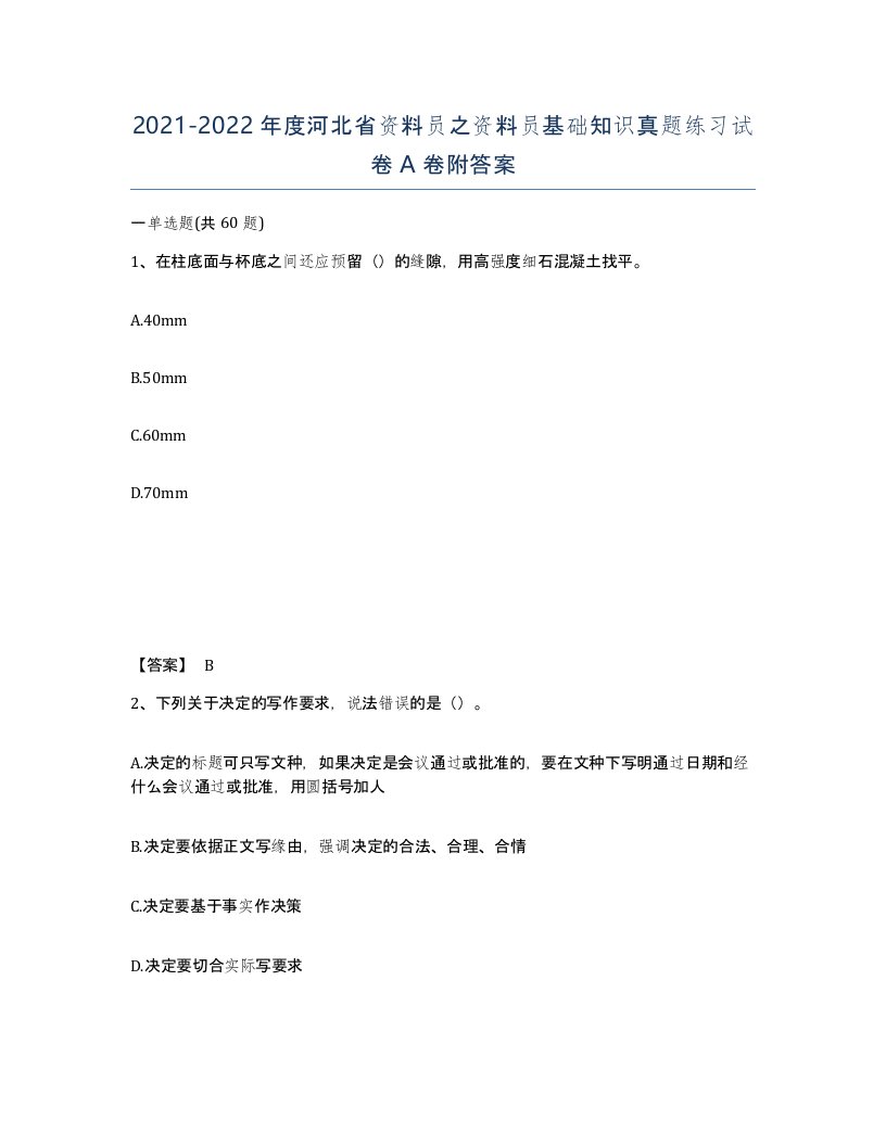 2021-2022年度河北省资料员之资料员基础知识真题练习试卷A卷附答案