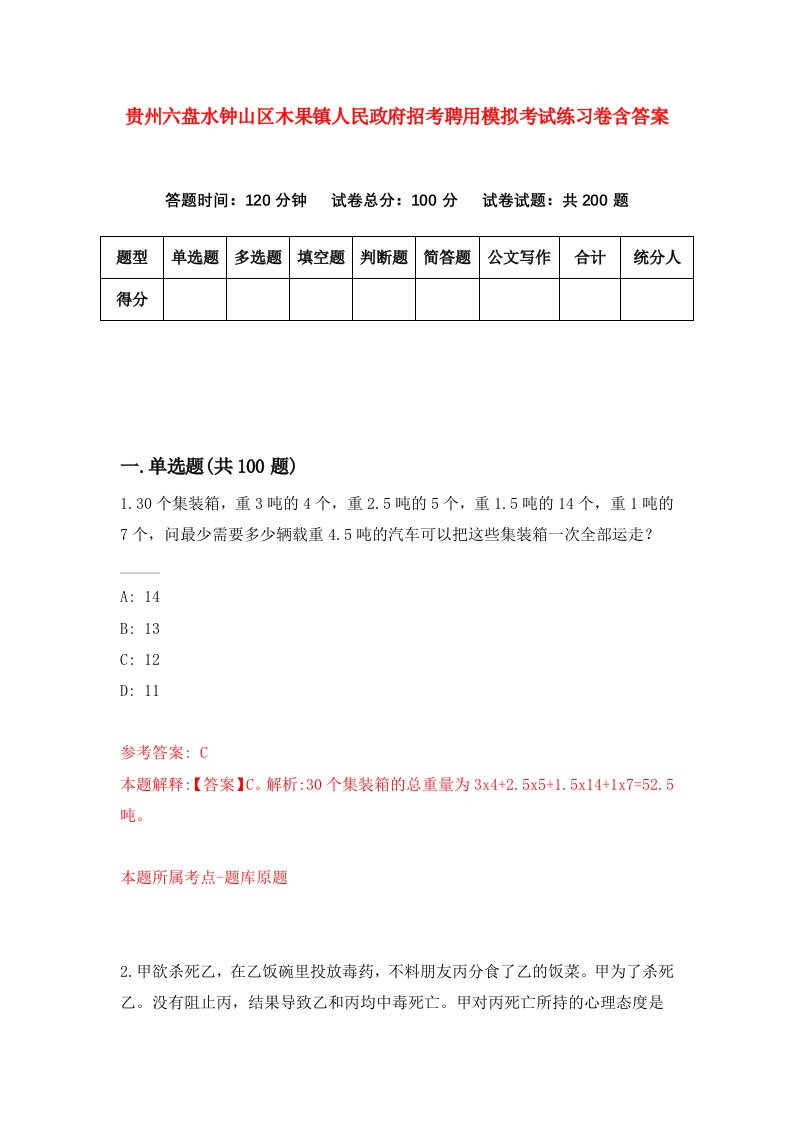 贵州六盘水钟山区木果镇人民政府招考聘用模拟考试练习卷含答案1