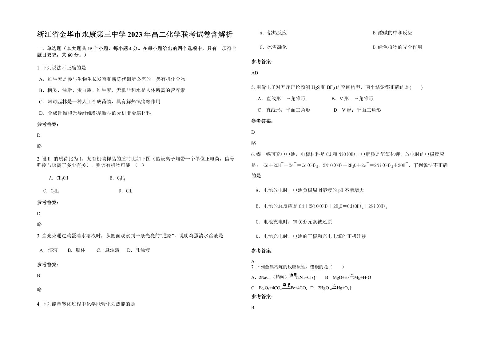 浙江省金华市永康第三中学2023年高二化学联考试卷含解析