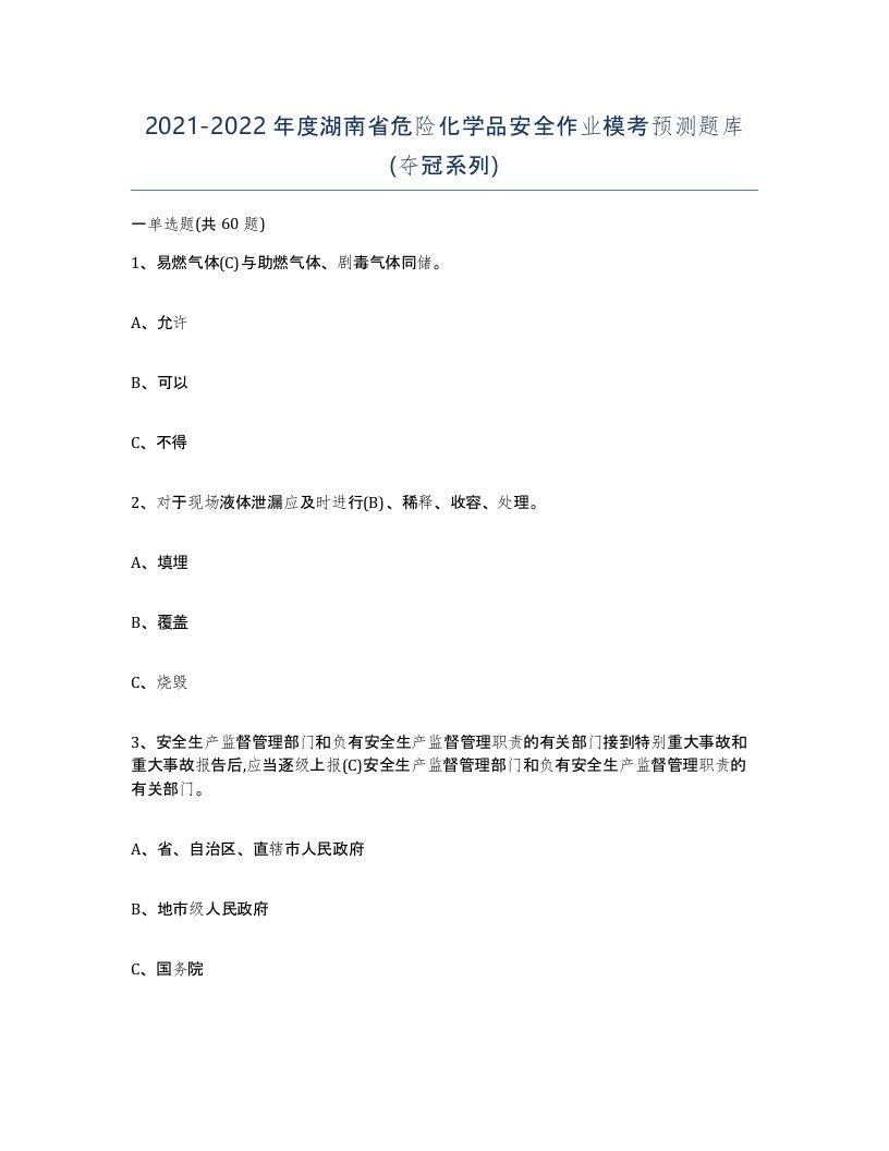 20212022年度湖南省危险化学品安全作业模考预测题库夺冠系列