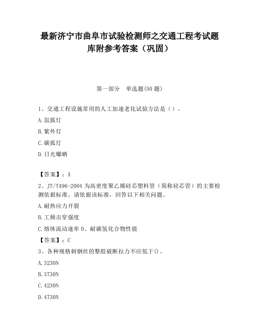 最新济宁市曲阜市试验检测师之交通工程考试题库附参考答案（巩固）