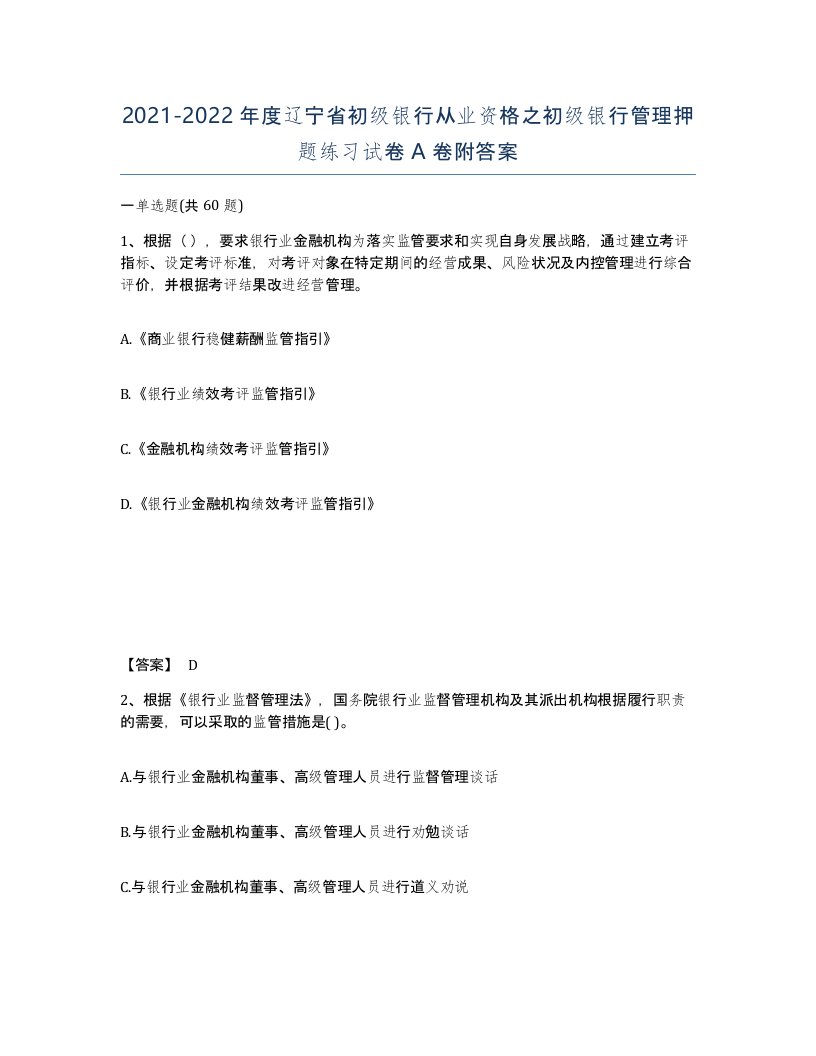 2021-2022年度辽宁省初级银行从业资格之初级银行管理押题练习试卷A卷附答案