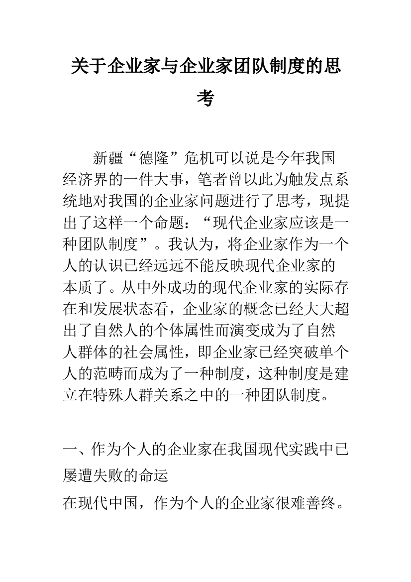 关于企业家与企业家团队制度的思考