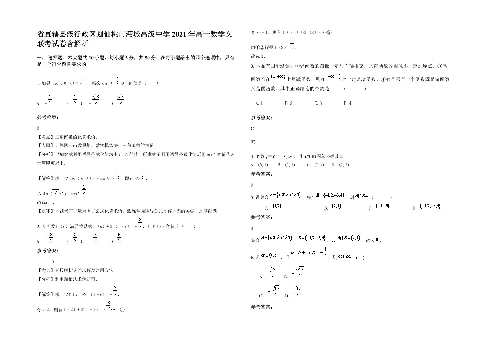 省直辖县级行政区划仙桃市沔城高级中学2021年高一数学文联考试卷含解析