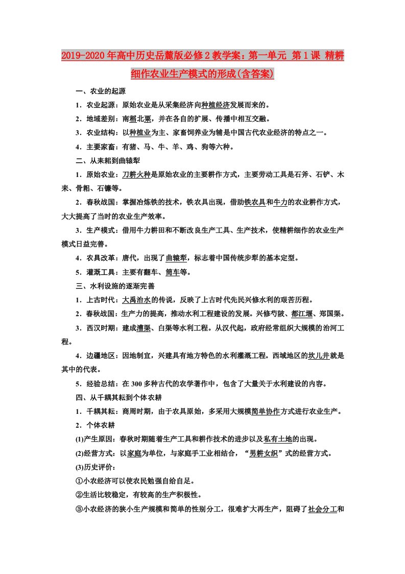 2019-2020年高中历史岳麓版必修2教学案：第一单元