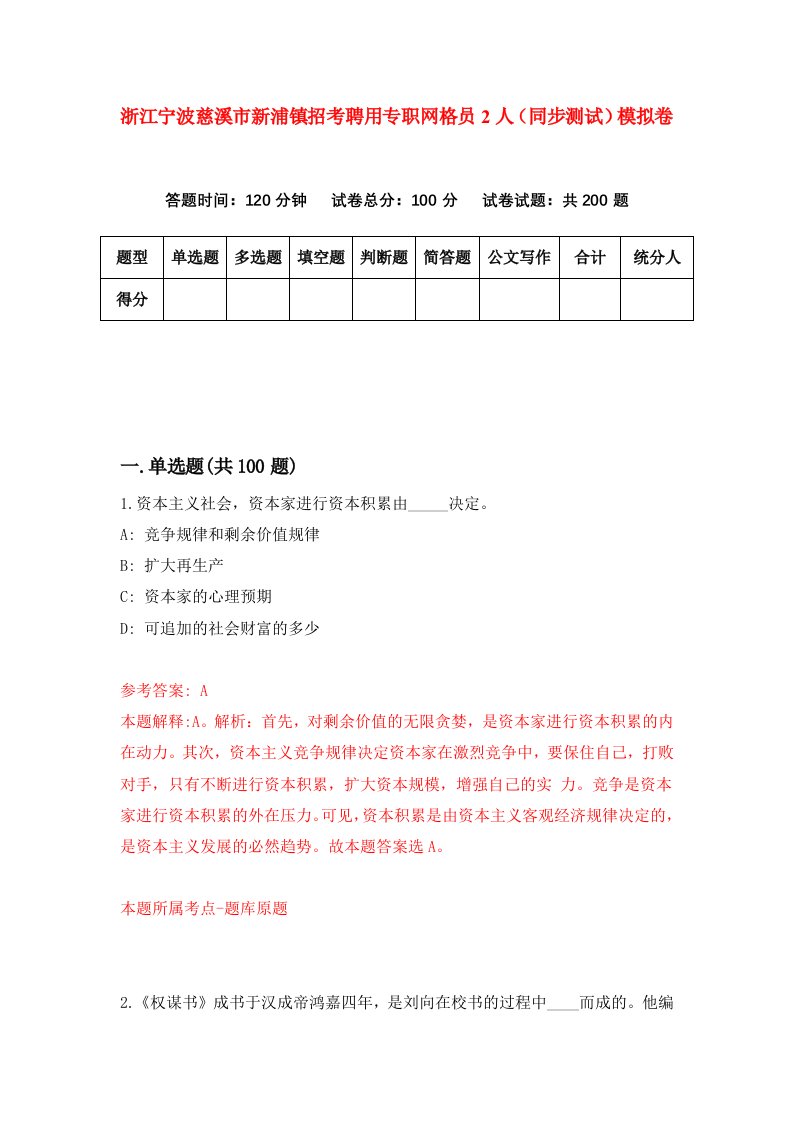 浙江宁波慈溪市新浦镇招考聘用专职网格员2人同步测试模拟卷第49版