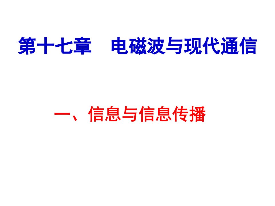 17电磁波与现代通信