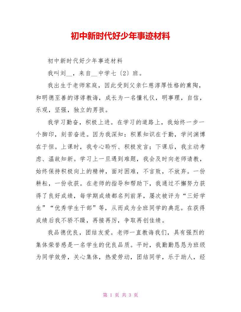 初中新时代好少年事迹材料