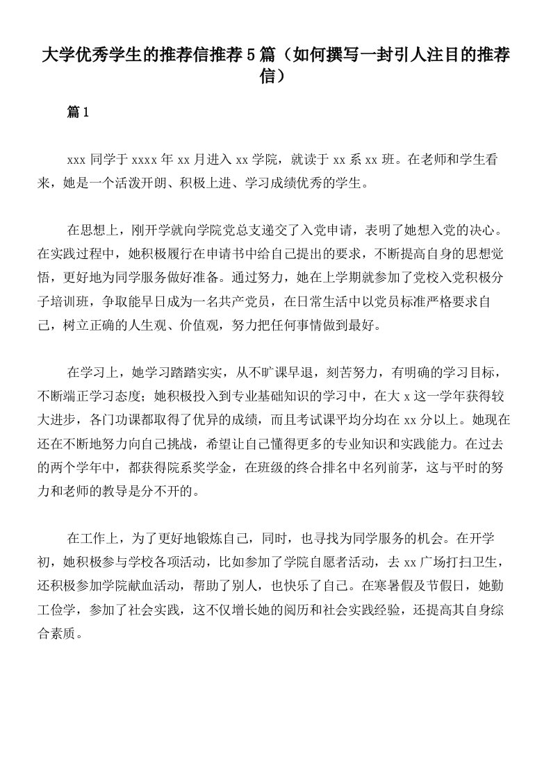 大学优秀学生的推荐信推荐5篇（如何撰写一封引人注目的推荐信）