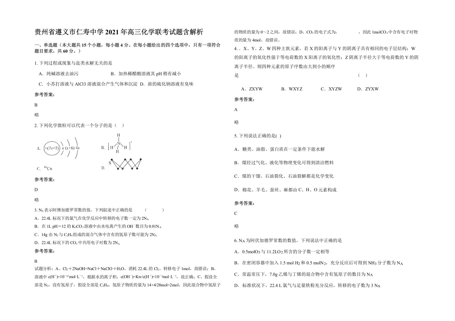 贵州省遵义市仁寿中学2021年高三化学联考试题含解析