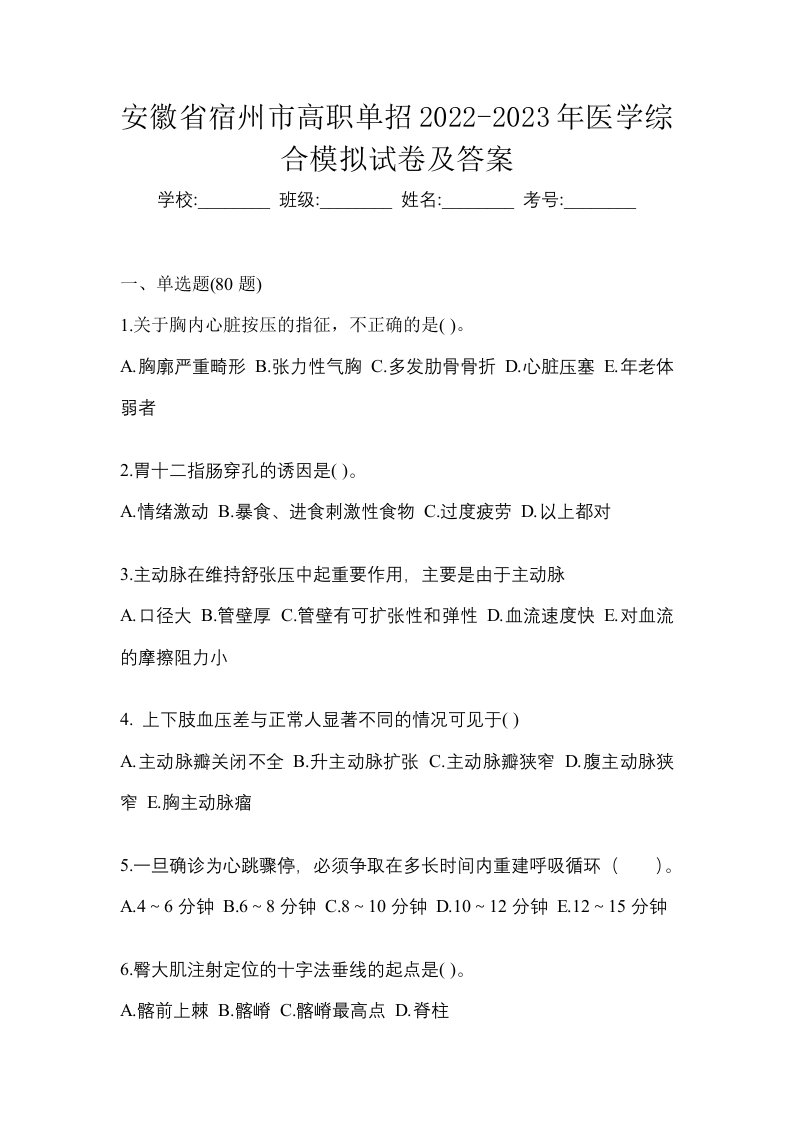 安徽省宿州市高职单招2022-2023年医学综合模拟试卷及答案