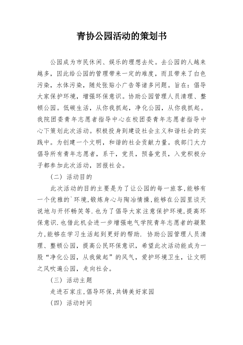 青协公园活动的策划书