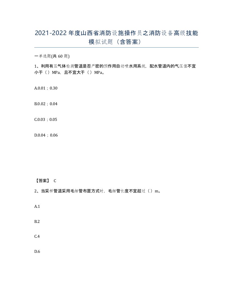 2021-2022年度山西省消防设施操作员之消防设备高级技能模拟试题含答案