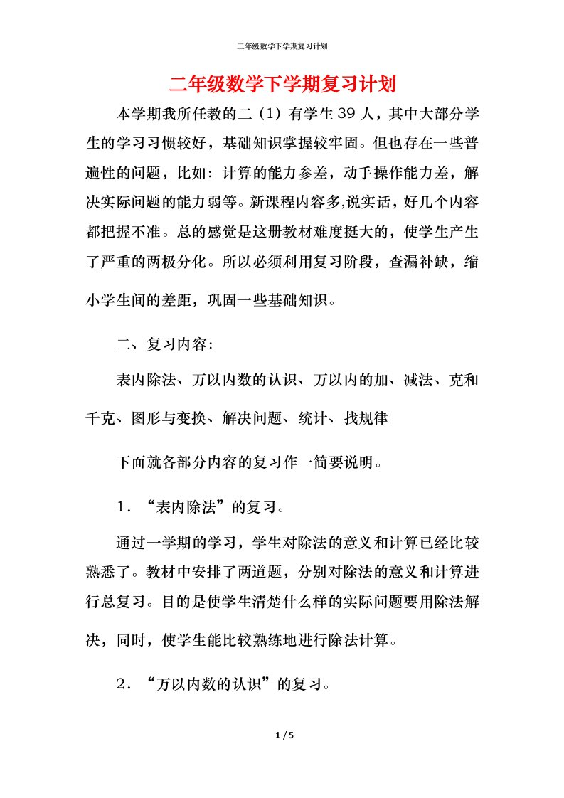 精编二年级数学下学期复习计划