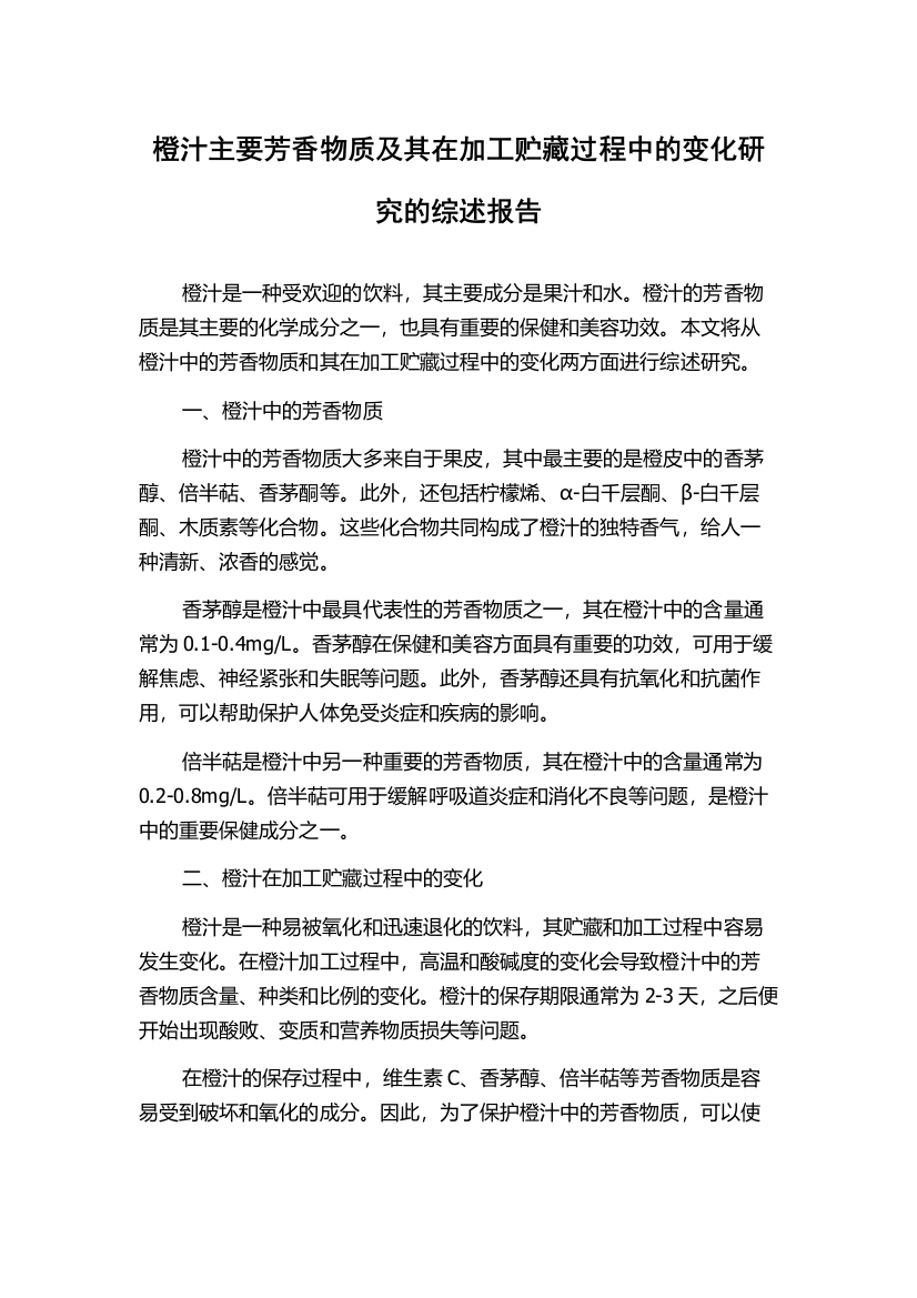 橙汁主要芳香物质及其在加工贮藏过程中的变化研究的综述报告