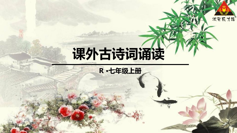 七年级上课外古诗词诵读四首