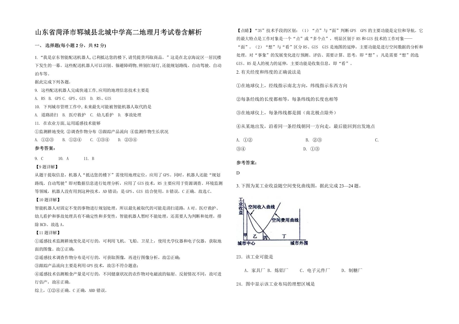 山东省菏泽市郓城县北城中学高二地理月考试卷含解析