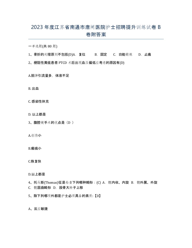 2023年度江苏省南通市唐闸医院护士招聘提升训练试卷B卷附答案