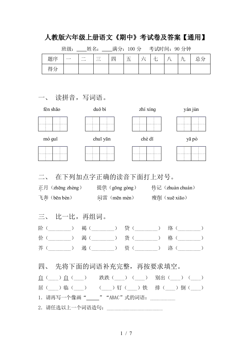 人教版六年级上册语文《期中》考试卷及答案【通用】