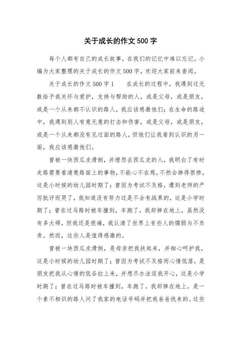 关于成长的作文500字