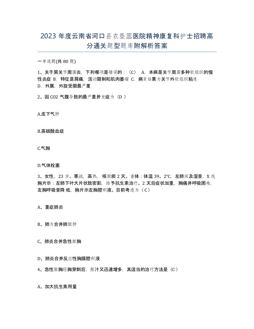 2023年度云南省河口县农垦三医院精神康复科护士招聘高分通关题型题库附解析答案