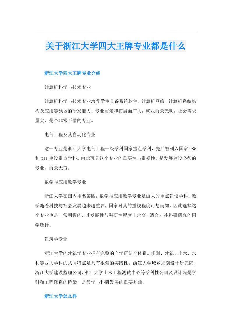 关于浙江大学四大王牌专业都是什么