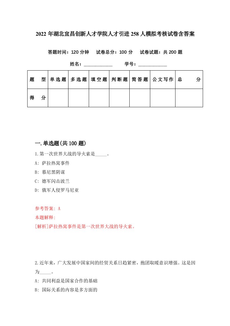 2022年湖北宜昌创新人才学院人才引进258人模拟考核试卷含答案6