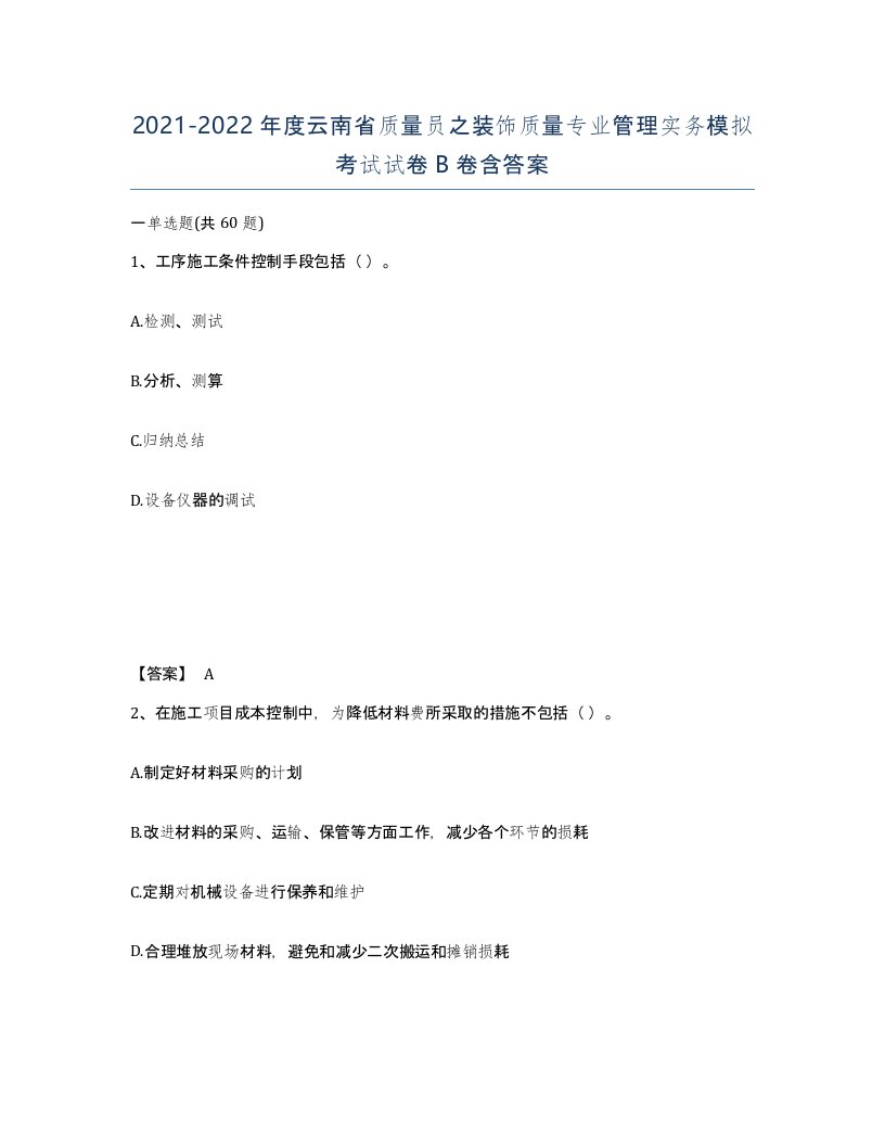 2021-2022年度云南省质量员之装饰质量专业管理实务模拟考试试卷B卷含答案